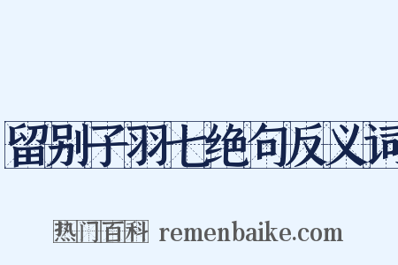 留别子羽七绝句反义词是什么意思的图片